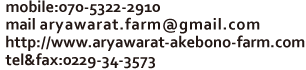 mobile:070-5322-2910 mail aryawarat.farm@gmail.com http://www.aryawarat-akebono-farm.com tel&fax:0229-34-3573 